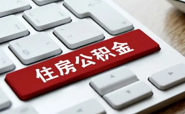 孟州手头紧怎么提取公积金（孟州欠了很多网贷想用公积金还）